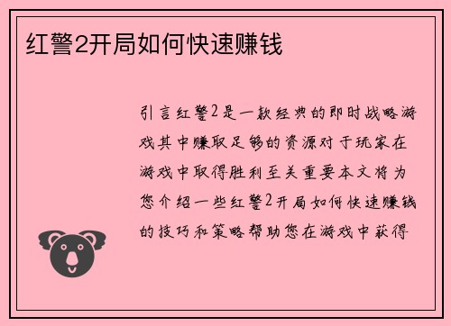 红警2开局如何快速赚钱