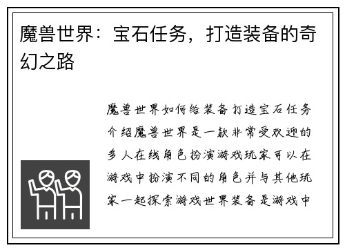 魔兽世界:宝石任务,打造装备的奇幻之路