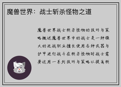 魔兽世界：战士斩杀怪物之道