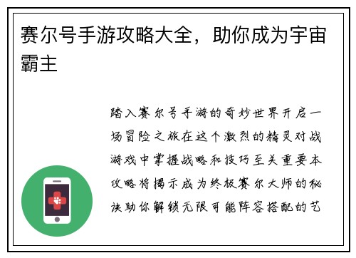 赛尔号手游攻略大全，助你成为宇宙霸主
