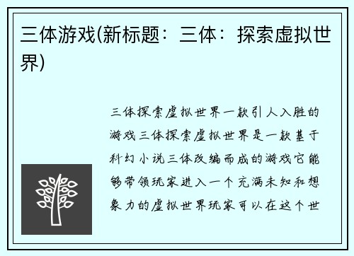 三体游戏(新标题：三体：探索虚拟世界)