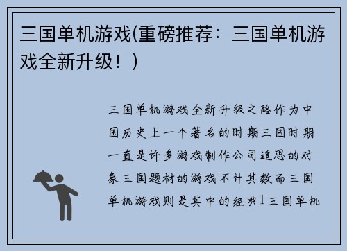 三国单机游戏(重磅推荐：三国单机游戏全新升级！)