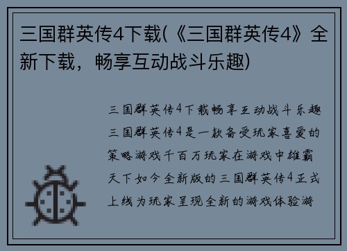 三国群英传4下载(《三国群英传4》全新下载，畅享互动战斗乐趣)