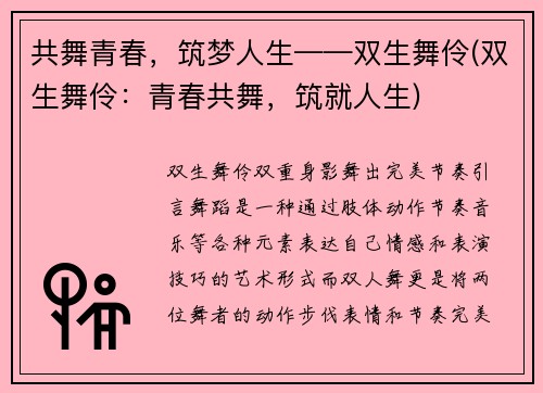 共舞青春，筑梦人生——双生舞伶(双生舞伶：青春共舞，筑就人生)